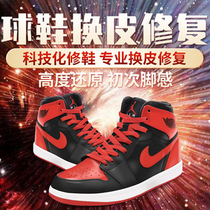 球鞋修复aj1换皮翻新服务aj346补漆鞋底去黄aj11漆皮修理修鞋店铺