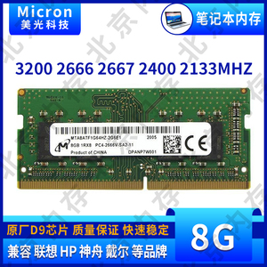 Micron 镁光 8G DDR4 2666 2667  2400 2133 3200 笔记本电脑内存