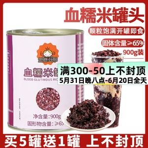 茄诺公举血糯米罐头900g黑米紫米罐头开罐即食奶茶店专用原料甜品