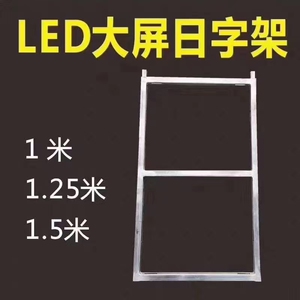 【led大屏日子架】led大屏日子架品牌、价格 - 阿里巴巴
