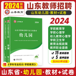 山香教育2024山东省幼儿园教师招聘考试幼儿园教材历年真题解析及押题试卷山东招教山东教师招聘幼儿招教教师编制考试山东