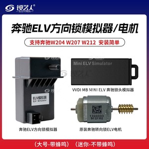 VVDI MB MINI ELV奔驰锁头模拟器转向适配器兼容W204 W207 W212