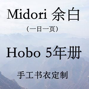 特殊尺寸定制Hobo 五年大手帐本Midori余白一日一页手工定页书衣