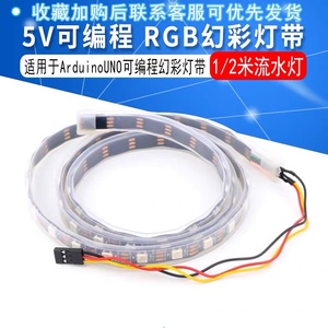 5V RGB灯带 适用于ArduinoUNO可编程幻彩灯带 1/2米流水灯创客DIY