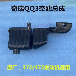 奇瑞QQ3空气滤芯总成发动机空气过滤进气壳空滤上下壳体汽车配件
