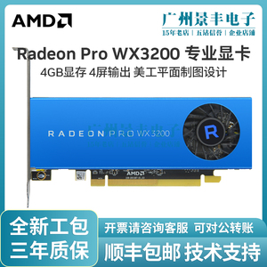AMD全新工包 Radeon Pro WX3200 4GB 专业图形显卡 3D设计绘图