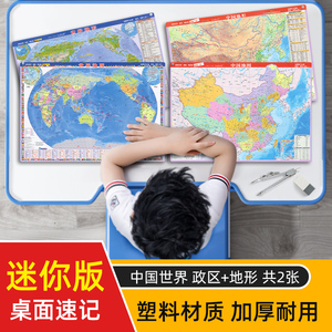 共2张迷你版2023版 政区和地形桌面地图二合一中国世界套装地图小号型便携带正版小学生地理学习鼠标垫塑料高清地图中国地形水晶图