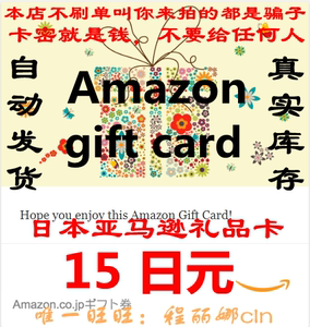【自动发货】日本亚马逊日亚礼品卡购物卡15日元Amazon Gift Card