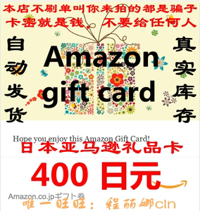【自动发货】日本亚马逊日亚礼品卡购物卡400日元Amazon GiftCard