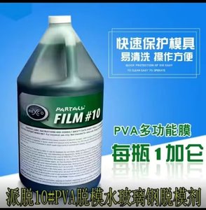 PVA脱模剂进口聚乙烯醇脱模剂派脱10#膜绿色零风险可直接喷漆
