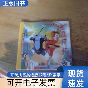 连环画 金猴降妖-上海美影经典珍藏 --品以图为准 童趣出版