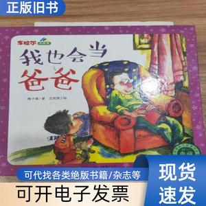 “李拉尔的故事”我也会当爸爸、 梅子涵 著；沈苑苑 绘