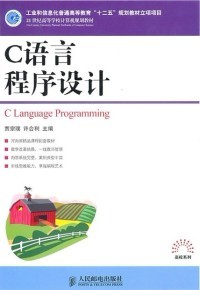 正版书 C语言程序设计 贾宗璞 许合利 9787811075014 中国矿业大