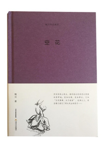正版图书 鲍贝作品系列：空花（精装） 鲍贝 北岳文艺 9787537845