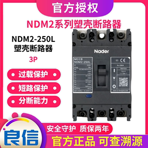 上海良信NDM2-250L 3P 塑壳断路器空气开关Nader63L 400L 630L