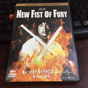 成龙 New Fist of Fury 新精武门 DVD 广东语 R版已拆