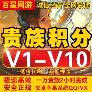 王者送荣耀妲己无双贵族积分酷洛米天幕代刷成长值V8/V10安卓ios