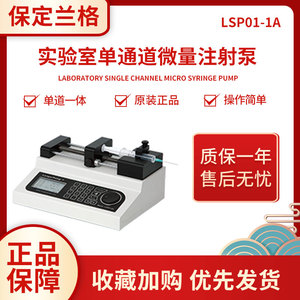 保定兰格实验室微量注射泵LSP01-1/2/3A单道高精度小流量单推注射