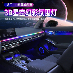 适用十一代思域型格氛围灯64色3D星空炫彩流光LED气氛灯门板灯