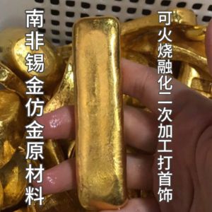 南非锡金原材料里外一色金条金砖金豆仿真黄金毛料可火烧二次加工