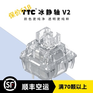 TTC冰静轴V2静音轴线性热插拔机械键盘开关客制化全透镀银升级