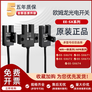 正品欧姆龙槽型光电开关EE-SX670/671A/672P/673/674R-WR传感器