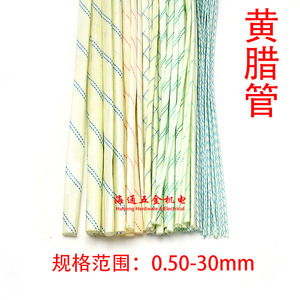 绝缘材料 黄腊管 聚氯乙烯玻纤绝缘管 玻璃纤维套管 0.5mm至30mm
