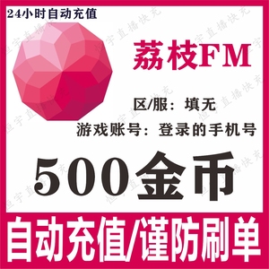 【自动充值】荔枝FM500金币 荔枝Live金币充值 正规充值