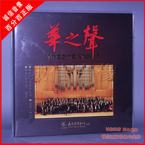 中国爱乐乐团交响乐作品 华之声 LP黑胶唱片 留声机专用大碟12寸
