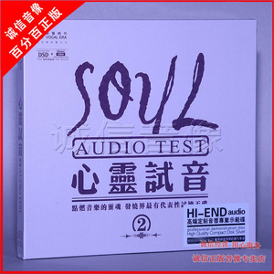 原声时代 心灵试音2 DSD 1CD高品质HIFI音乐音响测试发烧碟片光盘