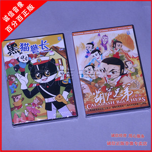 中国经典卡通 金刚葫芦娃 黑猫警长 全集2DVD碟片 葫芦兄弟 光盘