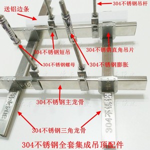 纯304不锈钢龙骨架集成吊顶铝扣板蜂窝板轻钢不锈钢通用全套配件