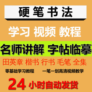 田英章硬笔楷书行书楷体行楷字帖电子版毛笔楷书练习新手字帖pdf