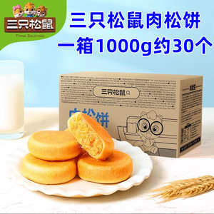 包邮【三只松鼠黄金肉松饼1kg/箱】休闲零食独立小包装早餐零食