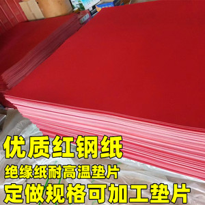 红钢纸板/绝缘纸 /红钢纸/耐温纸/红纸板/快巴纸0.5-2.0密封垫片