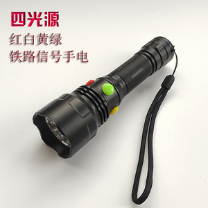 红白黄绿 4光源四色强光信号灯铁路专用手电筒充电远射指示防护灯