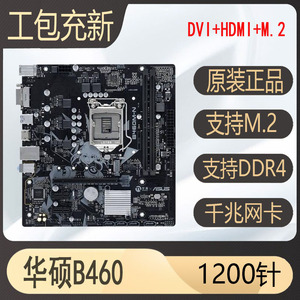 库存爆新 华硕H410M-E H410M-F b460M-K Z490 1200针10代主板