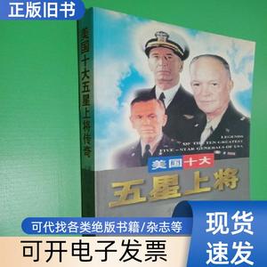 美国十大五星上将传奇 张敬录 1998-02