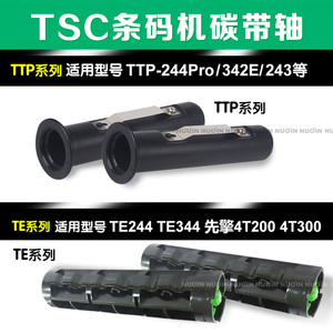 TSC碳带轴先擎条码打印机TTP-244Pro回收卷轴243 343 247纸轴输送