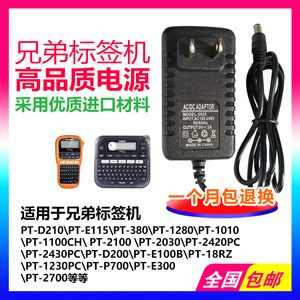 兄弟PT-D210标签打印机电源适配器PT-E115电插配件9V1.6A充电器线