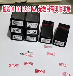 检验合格QC数字编号PASS自带印油自动出油小扁长方形质检光敏印章