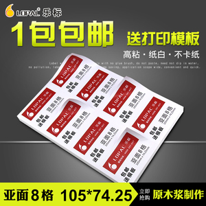 LOPAL/乐标a4不干胶打印纸标签纸空白贴纸8格哑光面105*74.25牛皮纸书写纸铜版纸激光喷墨打印可手写定制