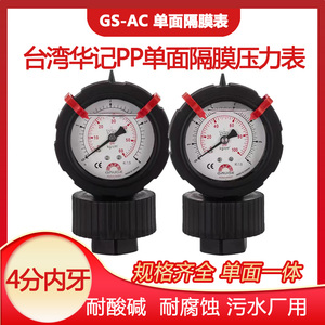 华记GS-AC隔膜单面PP一体压力表GAUGE耐酸碱腐蚀污水厂0-4 /7KG
