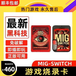 【现货首发】migswitch switch烧录卡米格ns游戏万能卡带免拆机