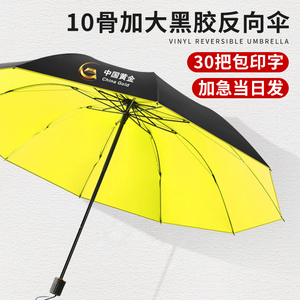 反向雨伞定制logo10骨手动晴雨伞大号双人黄色折叠广告伞订制图案