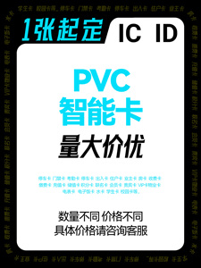 PVC IC卡 ID卡停车卡 门禁卡考勤卡 停车卡 出入卡 住户卡 业主卡