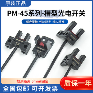 全新PM-T45/K45/L45/F45/Y45/R45红外对射U型槽型光电开关传感器