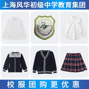 上海风华初级中学教育集团学生校服定购棒球服针织衫白衬衫百褶裙