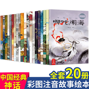 【葫芦老师精选】全20册中国古代神话故事绘本经典 注音版经典寓言成语西游记儿童绘本6-8岁连环画哪吒闹海传奇小学生课外阅读书籍