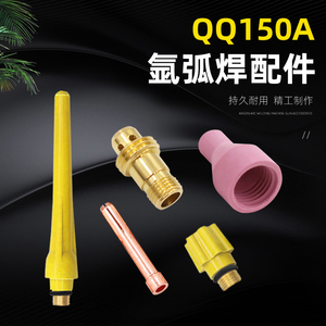 氩弧焊枪QQ150A氩焊保护套瓷嘴导流件 钨针夹2.0长短帽焊枪头配件